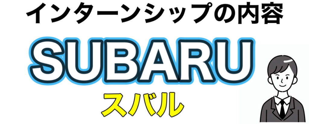 スバル（SUBARU）インターンの優遇や早期選考【26卒27卒】倍率や就活情報まとめ