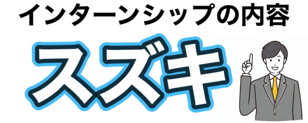 スズキのインターンの優遇や早期選考【26卒27卒】倍率や就活情報まとめ