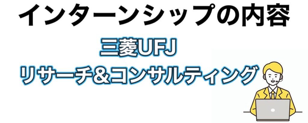 三菱UFJリサーチ＆コンサルティングのインターンの優遇や早期選考【26卒27卒】倍率まとめ