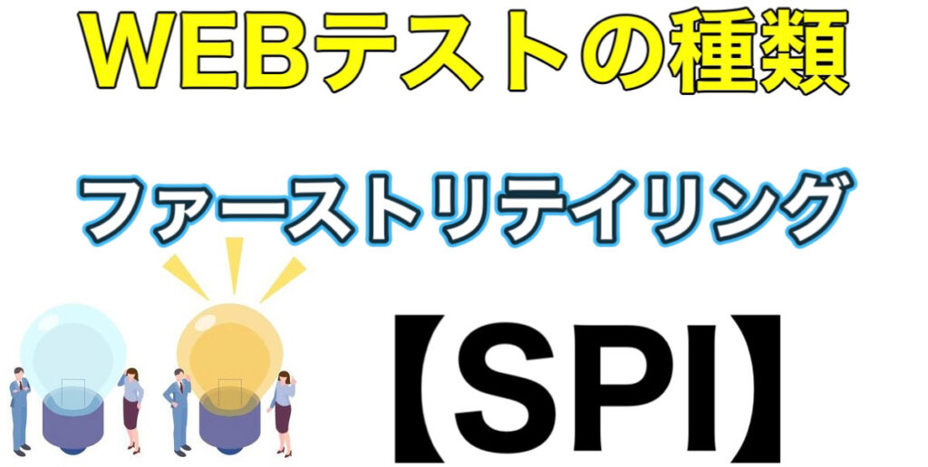 ファーストリテイリングの適性検査やES通過率！WEBテストボーダーや形式、面接対策など解説