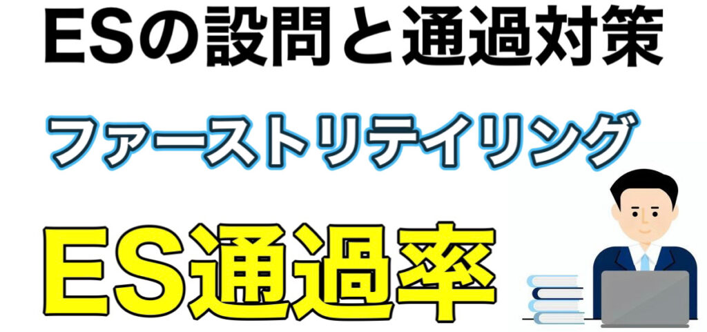 ファーストリテイリングの適性検査やES通過率！WEBテストボーダーや形式、面接対策など解説