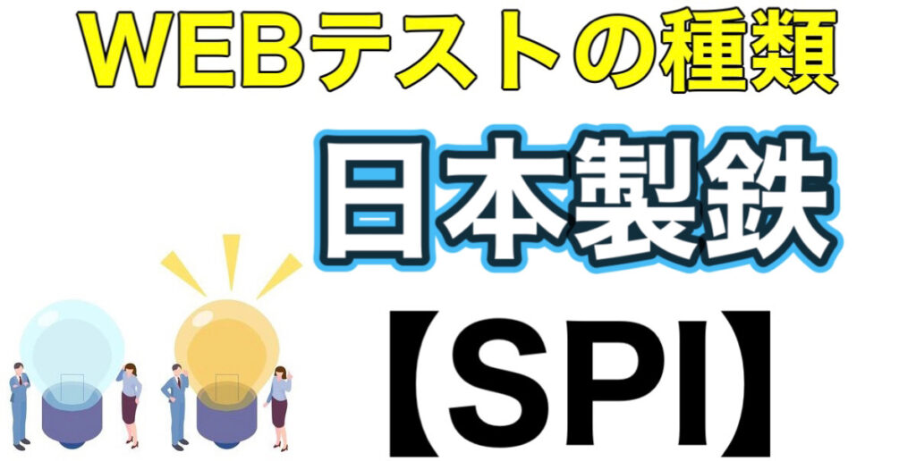 日本製鉄のWEBテストSPIボーダーとES通過率や面接対策など就活情報を解説