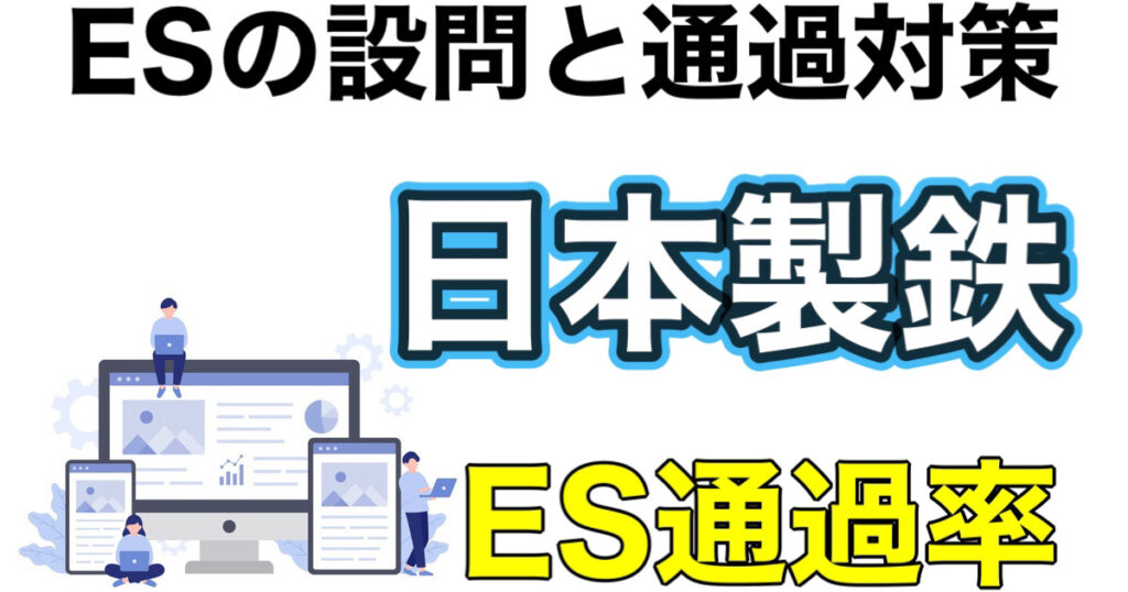 日本製鉄のWEBテストSPIボーダーとES通過率や面接対策など就活情報を解説