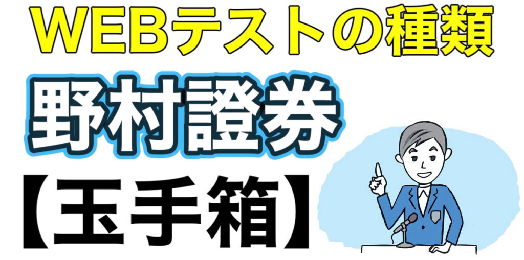 野村證券のWEBテスト玉手箱ボーダーとES通過率や面接対策など就活情報を解説