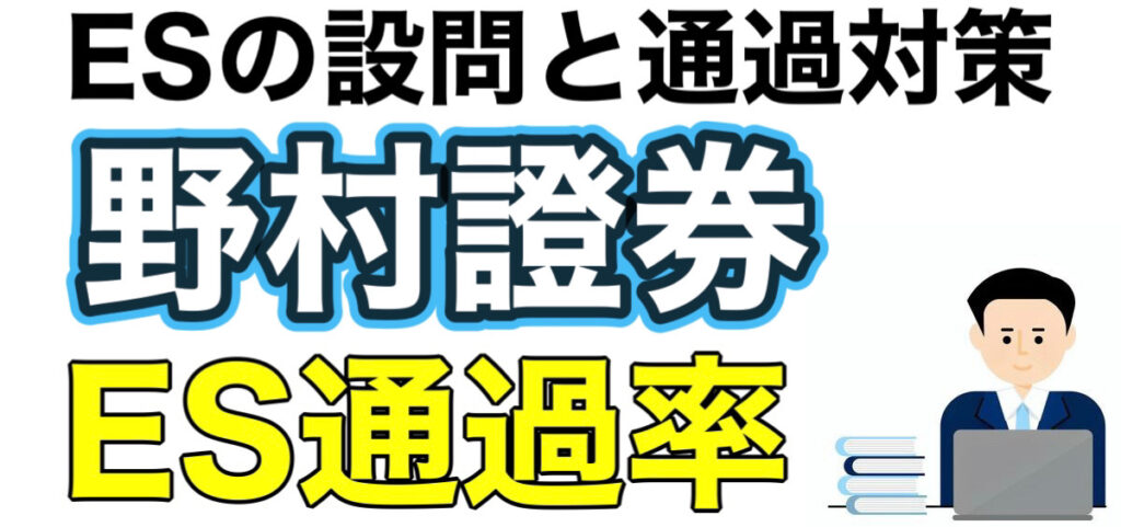 野村證券のWEBテスト玉手箱ボーダーとES通過率や面接対策など就活情報を解説