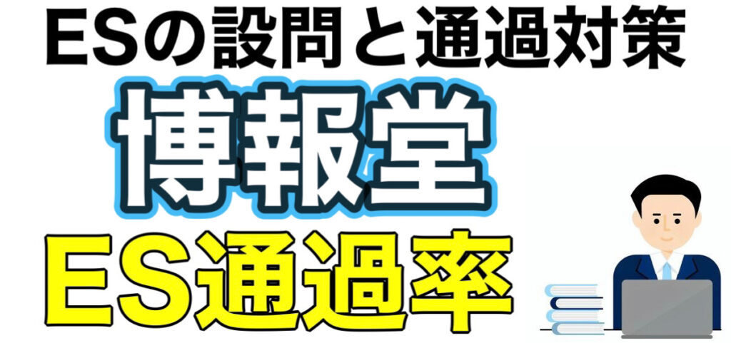 博報堂のWEBテスト玉手箱ボーダーとES通過率や面接対策など就活情報を解説