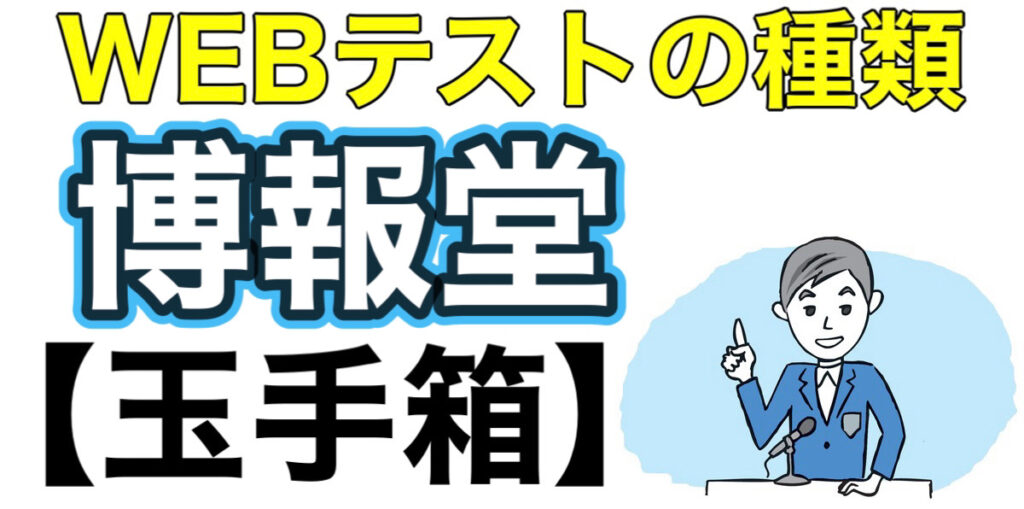 博報堂のWEBテスト玉手箱ボーダーとES通過率や面接対策など就活情報を解説