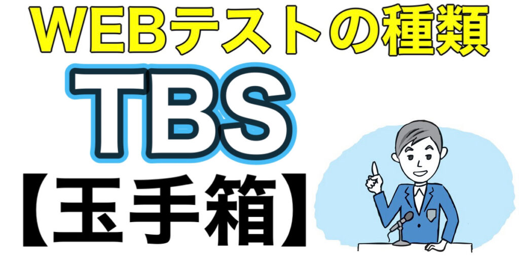 TBSのWEBテスト玉手箱ボーダーとES通過率や面接対策など就活情報を解説