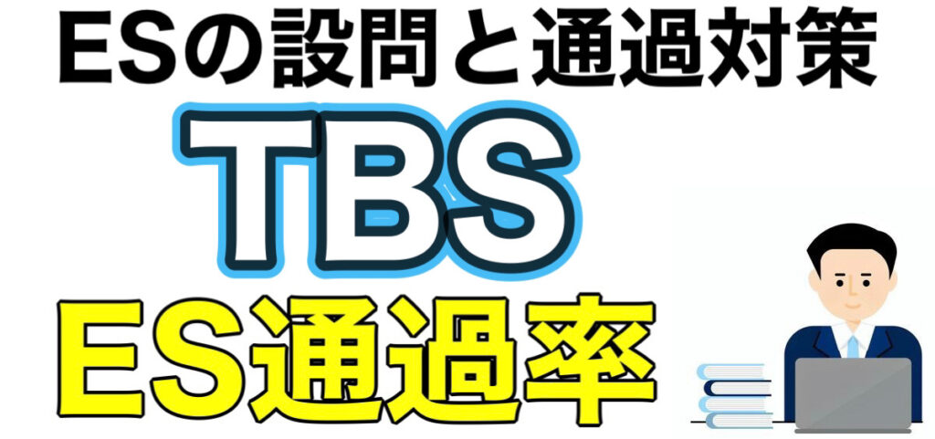 TBSのWEBテスト玉手箱ボーダーとES通過率や面接対策など就活情報を解説