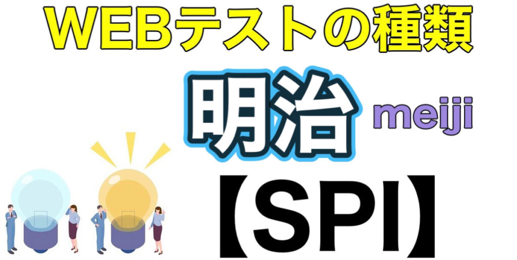 明治のES通過率とテストセンターSPIボーダーや面接対策など就活情報を解説