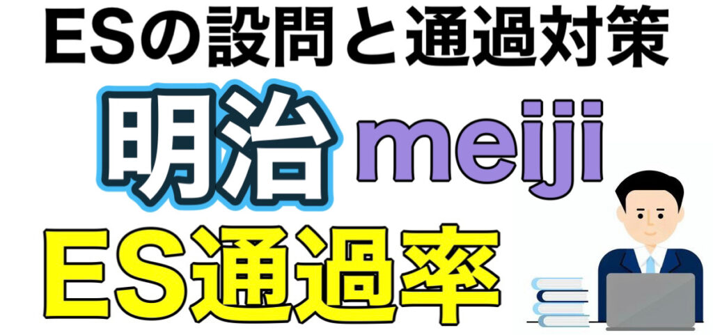 明治のES通過率とテストセンターSPIボーダーや面接対策など就活情報を解説