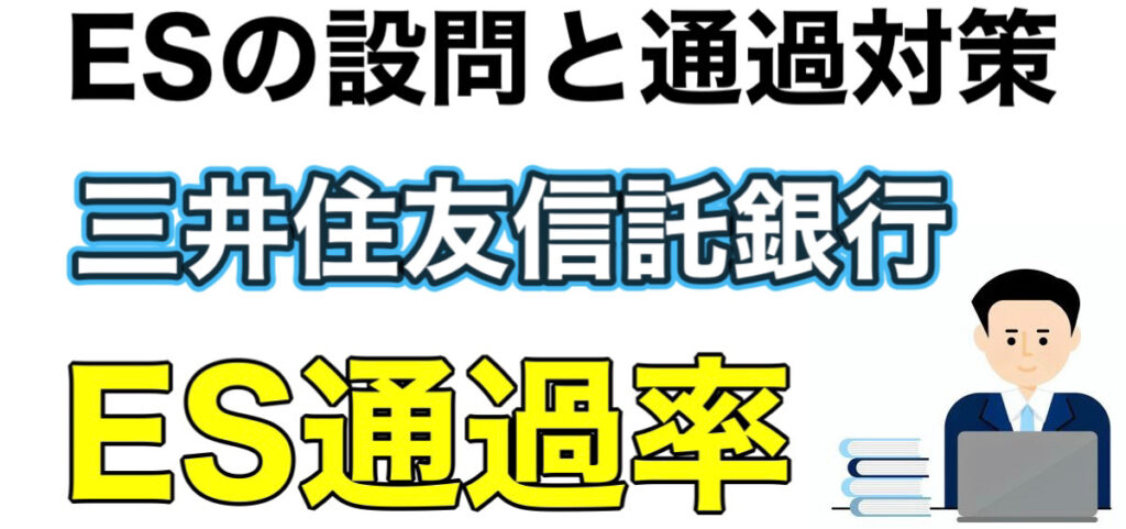 三井住友信託銀行のWEBテスト玉手箱ボーダーとES通過率や面接対策など就活情報を解説