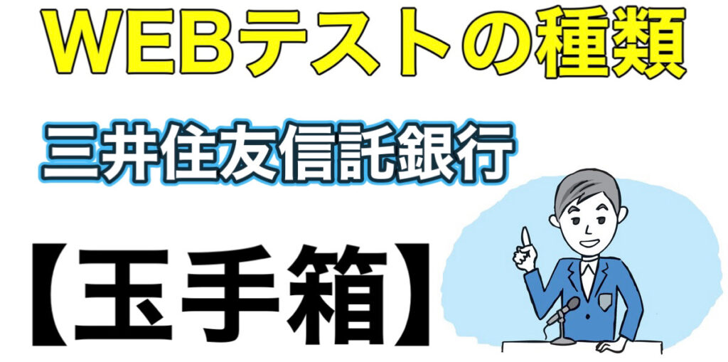 三井住友信託銀行のWEBテスト玉手箱ボーダーとES通過率や面接対策など就活情報を解説