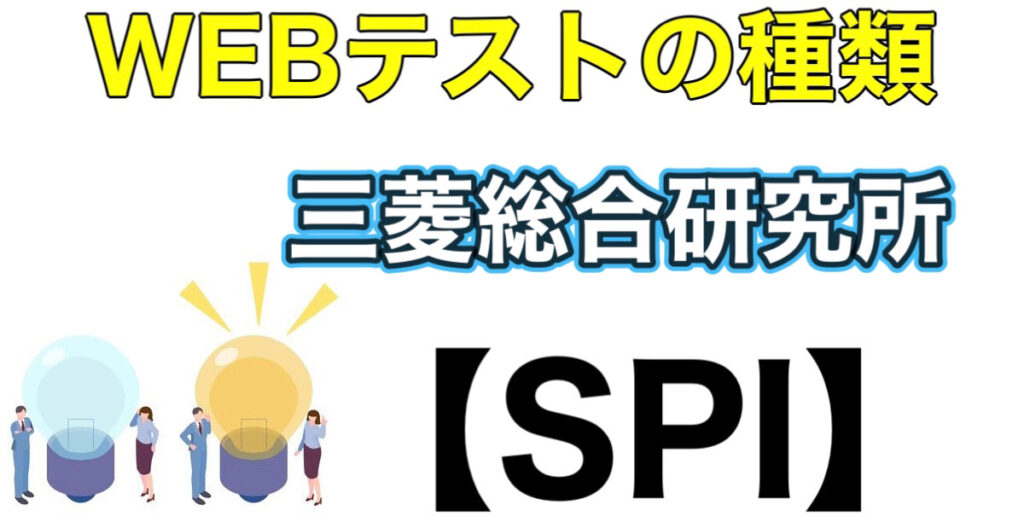 三菱総合研究所のWEBテストSPIボーダーとES通過率や面接対策など就活情報を解説