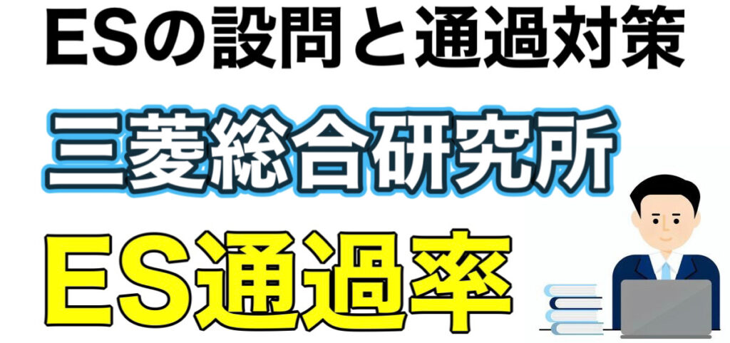 三菱総合研究所のWEBテストSPIボーダーとES通過率や面接対策など就活情報を解説