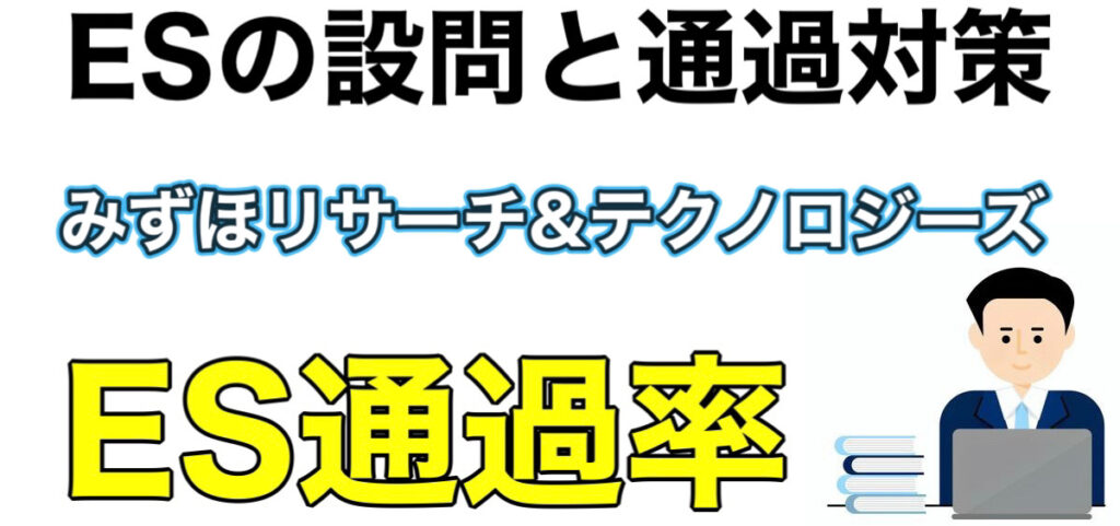 みずほリサーチ＆テクノロジーズのWEBテスト玉手箱ボーダーとES通過率や面接対策など解説