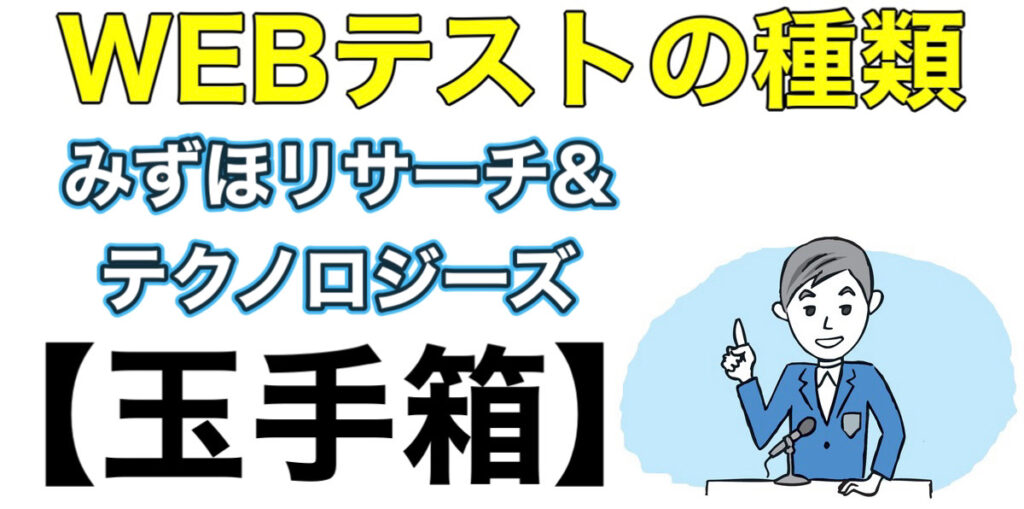 みずほリサーチ＆テクノロジーズのWEBテスト玉手箱ボーダーとES通過率や面接対策など解説