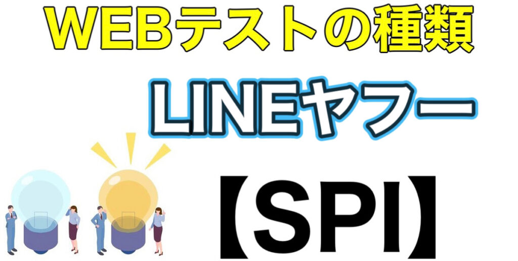 LINEヤフーのES通過率とWEBテストSPIボーダーや面接対策など就活情報を解説