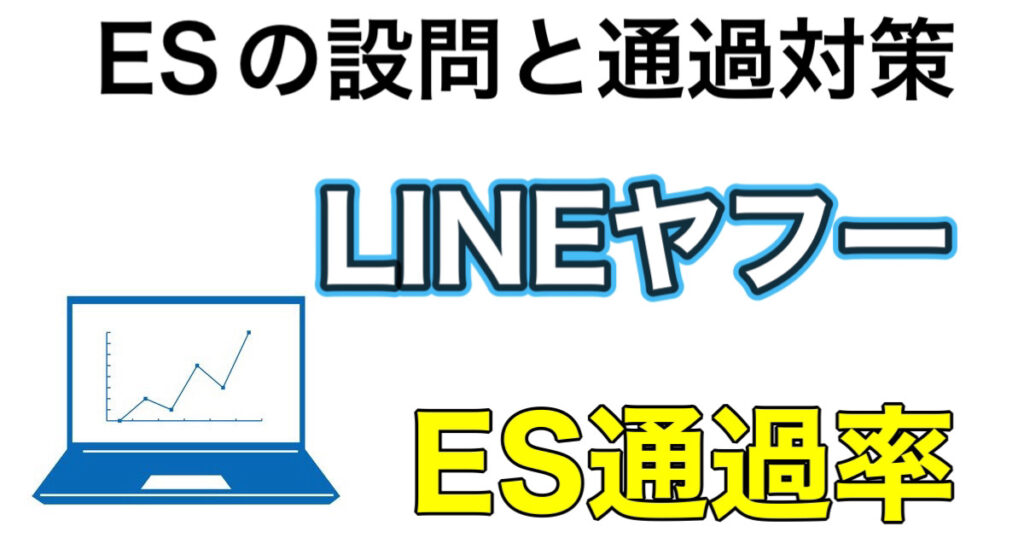 LINEヤフーのES通過率とWEBテストSPIボーダーや面接対策など就活情報を解説