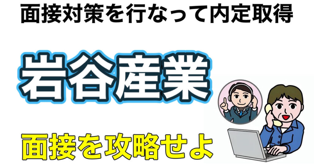 岩谷産業のWEBテストボーダーや選考フローES通過率と面接対策を解説