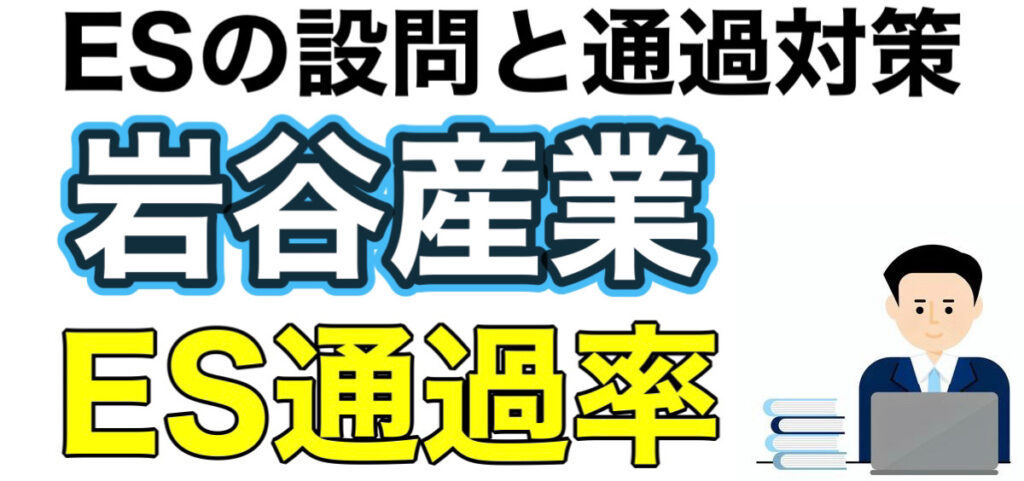 岩谷産業のWEBテストボーダーや選考フローES通過率と面接対策を解説