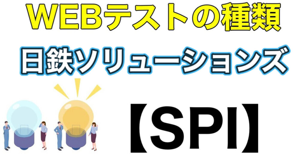 日鉄ソリューションズのES通過率とテストセンターSPIボーダーや面接対策など解説