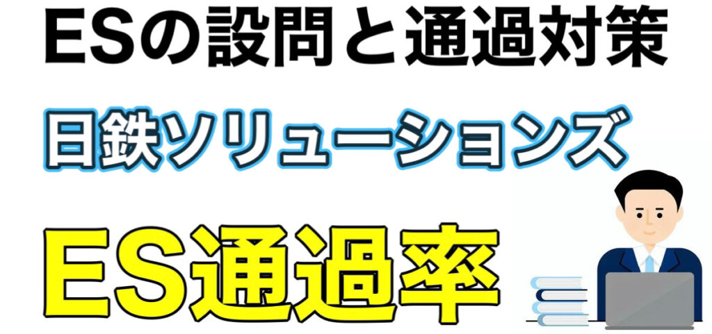 日鉄ソリューションズのES通過率とテストセンターSPIボーダーや面接対策など解説