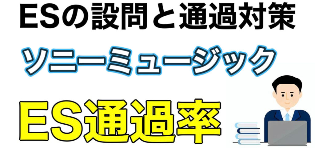 ソニーミュージックの適性検査通過率とESや面接対策を解説