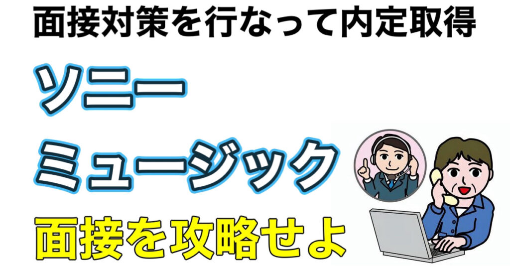 ソニーミュージックの適性検査通過率とESや面接対策を解説