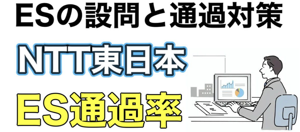 NTT東日本のWEBテスト玉手箱ボーダーとES通過率や面接対策など就活情報を解説