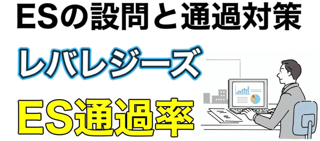 レバレジーズの選考フロー！ES通過率やWEBテスト玉手箱ボーダーと面接対策など解説