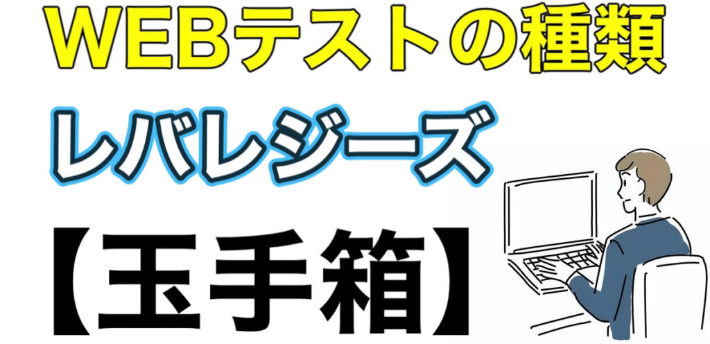 レバレジーズの選考フロー！ES通過率やWEBテスト玉手箱ボーダーと面接対策など解説