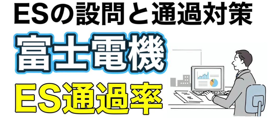 富士電機のES通過率とWEBテストボーダーや面接対策を解説