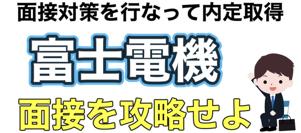 富士電機のES通過率とWEBテストボーダーや面接対策を解説