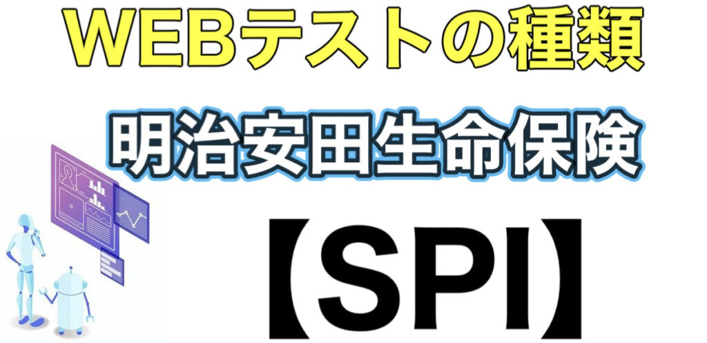 明治安田生命のES通過率とテストセンターSPIボーダーや面接対策など解説