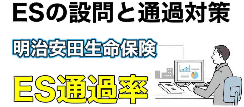 明治安田生命のES通過率とテストセンターSPIボーダーや面接対策など解説