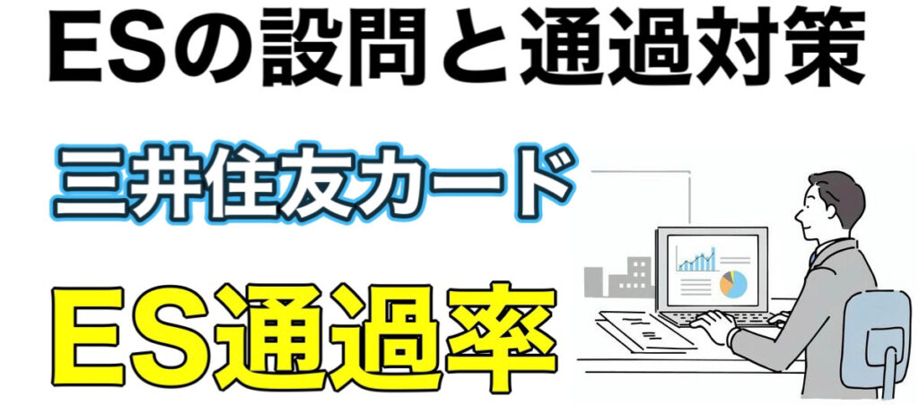 三井住友カードのWEBテスト玉手箱ボーダーとES通過率や面接対策など就活情報を解説