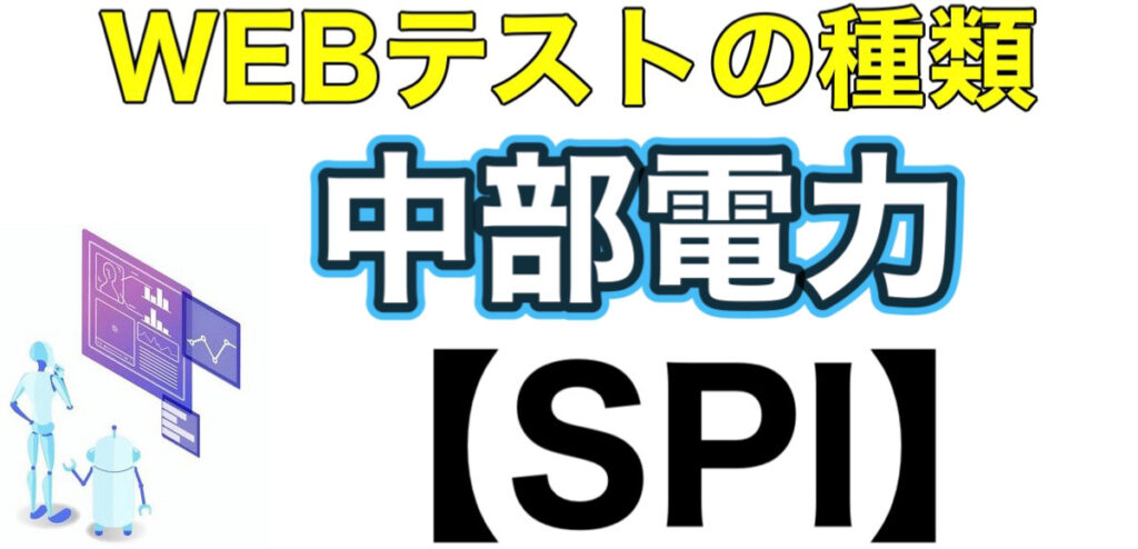 中部電力のWEBテストSPIボーダーとES通過率や面接対策など就活情報を解説