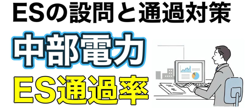 中部電力のWEBテストSPIボーダーとES通過率や面接対策など就活情報を解説