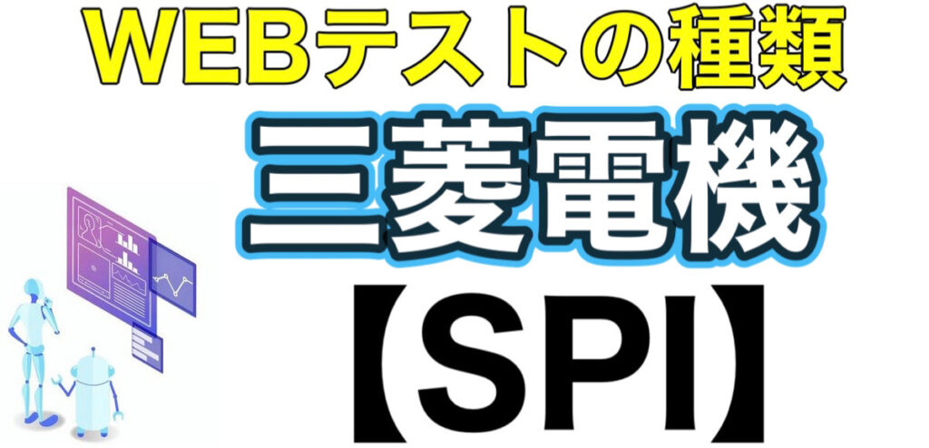 三菱電機のES通過率とWEBテストSPIボーダーや面接対策など就活情報を解説