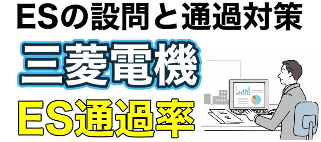 三菱電機のES通過率とWEBテストSPIボーダーや面接対策など就活情報を解説