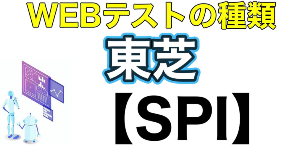 東芝のES通過率とWEBテストSPIボーダーや面接対策など就活情報を解説