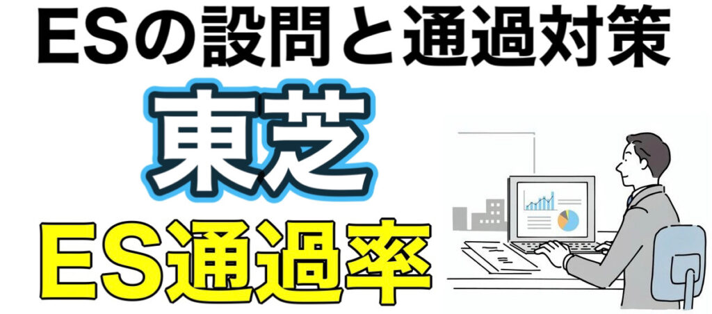 東芝のES通過率とWEBテストSPIボーダーや面接対策など就活情報を解説