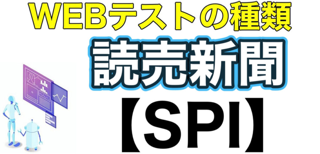 読売新聞のES通過率とWEBテストSPIボーダーや面接対策など就活情報を解説