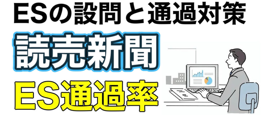 読売新聞のES通過率とWEBテストSPIボーダーや面接対策など就活情報を解説