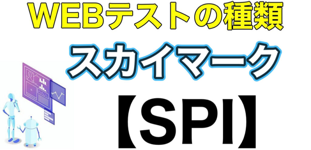 スカイマークのES通過率とWEBテストSPIボーダーや面接対策など就活情報を解説