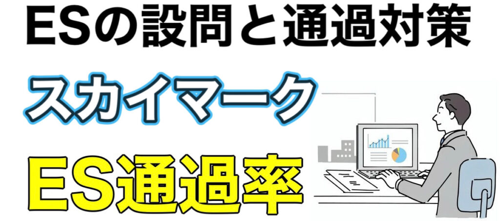 スカイマークのES通過率とWEBテストSPIボーダーや面接対策など就活情報を解説