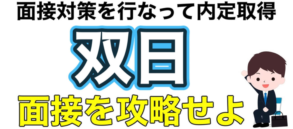 双日のES通過率とテストセンターC-GABボーダーや面接対策など就活情報を解説