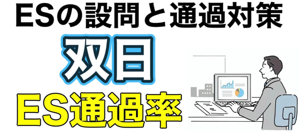 双日のES通過率とテストセンターC-GABボーダーや面接対策など就活情報を解説