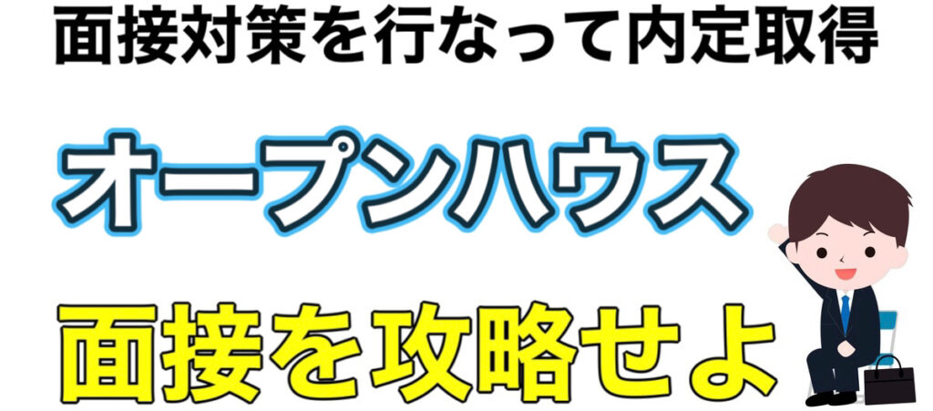 オープンハウスは誰でも受かる？ES通過率とWEBテストボーダーや面接対策を解説